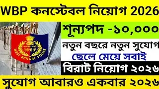 WBP Constable New Recruitment 2026 | WBP New Vacancy 2026 | wbp constable new notification 2026 | 