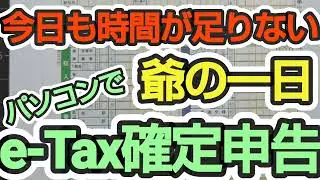 e-TAXに挑戦（所得税申告）、ボケない挑戦