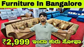 ₹2999 ಕೇವಲ 💥🤩 sofa in bangalore | furniture in bangalore | furniture wholesale market in bangalore