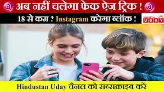 18 की उम्र से पहले Instagram बंद! अब AI से चेक होगी असली उम्र | Meta का बड़ा फैसला