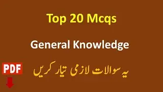 Most Important General Knowledge MCQs With Answers/ For FIA, ISSB, PMS, PPSC, SPSC, CSS, SPSC,FPAF,.