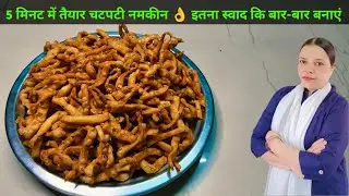 चाय के साथ ऐसी नमकीन… मेहमान भी पूछें — कैसे बनाई 👌👌😋 #namkeen #easyrecipe #indianfood 