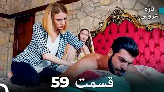 (Dooble Farsi) تازه عروس جدید نسخه بلند قسمت 59