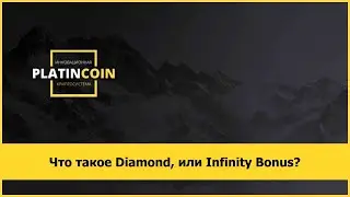 Что такое Diamond, или Infinity Bonus?