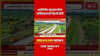 Shaktipeeth Expressway | 