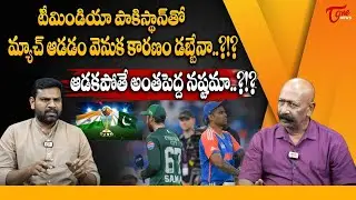 Sports Expert Sivaprasad Analysis on India vs Pakistan Cricket Match | TOne News