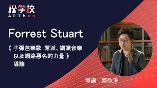 【松學校導讀】#蔡欣洲 《子彈芭樂歌》〈導論〉