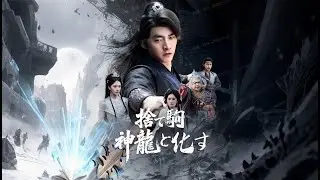 墓地で隠忍 10 年の棄子，封印解除で龍脊が覚醒、仙宗衆を鎮圧し新主になり，魔族の挑戦に応え巅峰対決！【捨て駒 神龍と化す】
