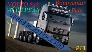 Euro Truck Simulator 2 VOLVO 8X8  70 тонн груза через всю РОССИЮ!!!