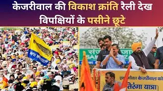 LIVE | AAP live Today केजरीवाल की विकाश क्रांति रैली देख विपक्षियों के पसीने छूटे