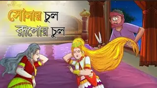 Golden hair silver hairGolden Hair |Bangla Golpo |Thakurmar JhuliBanglaCartoon #banglagolpo