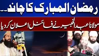 Ramadan Moon 2026&ndash; Maulana Abdul Khabir Big Announcement | Breaking News | Dunya News
