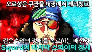 Finally, Sword's traitor Orosung, who exposed the Navy's internal affairs, removed Kuzan from his...