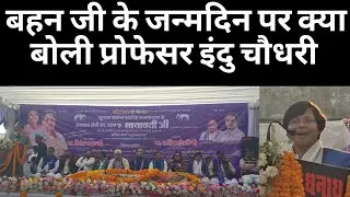 मा० बहन जी के 70वें जन्मदिन पर प्रोफेसर इंदु चौधरी का संदेश || Prof Indu Choudhary 