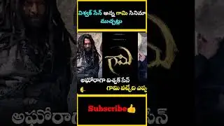 విశ్వక్ సేన్ అన్న గామి సినిమా ముచ్చట్లు | Vishwak Sen Gaami First Look | #factsmaava #vishwaksen