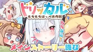 #17【トリッカル・もちもちほっペ大作戦】完全初見！4章後半から！メインストーリーも一緒に見よう！　#Vtuber 【神咲リリカ #個人VTuber】#トリッカル2026配信大会