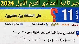 حل تمارين 11 على العلاقة بين متغيرين. الدرس الأول الوحدة الثانية جبر تانية إعدادي الترم الأول 2024