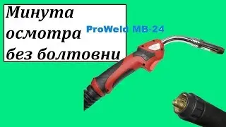 МВ-24KD сварочная горелка для полуавтомата