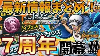 【7周年】新キャラロー登場!!全員やっておきたいイベント等も7周年記念イベント解説【バウンティラッシュ】