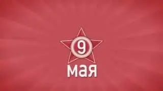 Бесплатный темплейт для Apple Motion 5.День победы 9 мая (free template)