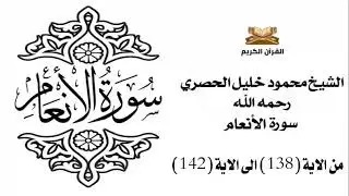 سورة الانعام من الاية 138 الى الاية 142 للشيخ محمود الحصري