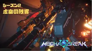 【Mecha BREAK】S2虚空の残響 part30【プレイ動画/アルファード/雨海の盾/ダイヤモンドⅤ】