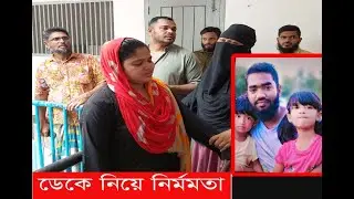 মানিকগঞ্জে চটপটি খাওয়ার কথা বলে ডেকে এনে ।Manikganj