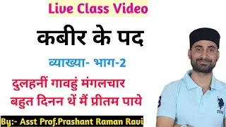 कबीर के पदों की व्याख्या:-दुलहनीं गावहुं मंगलचार,बहुत दिनन थें मैं प्रीतम पायो।मध्यकालीन हिंदी कविता