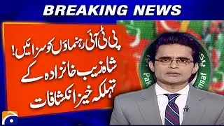 𝗧𝗼𝗽 𝗣𝗧𝗜 𝗟𝗲𝗮𝗱𝗲𝗿𝘀 𝗦𝗲𝗻𝘁𝗲𝗻𝗰𝗲𝗱: Shahzeb Khanzada Drops Shocking Revelations | Geo News Breaking