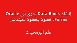 إنشاء Data Block يدوي في Oracle Forms: خطوة بخطوة للمبتدئين
