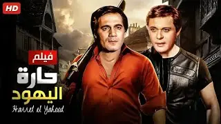 فيلم الأكشن و الإثارة | حارة اليهود | بطولة محمود عبد العزيز و محمود ياسين - FULL HD