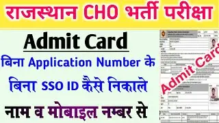 Bina sso id or application number ke rajasthan cho admit card kese nikale l Rajasthan cho admit card