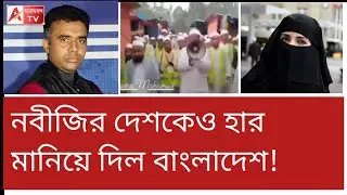 মহিলাদের প্রবেশ নিষিদ্ধ! বাংলাদেশে মারাত্মক ফতোয়া! অথচ মক্কায় দেখুন