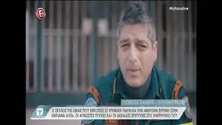 Ο σκύλος της ΕΜΑΚ που εντόπισε την ερημική παραλία με την 44χρονη