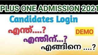 +1 ഏകജാലകം എല്ലാ വിദ്യാർത്ഥികളും Candidates Login നിർബന്ധമായും ചെയ്യണം/Live Demo കാണാം ....