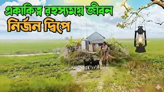 একাকিত্ব রহস্যময় জীবনের গল্প নির্জন দ্বিপে Living Alone on an Isolated Island in BD 