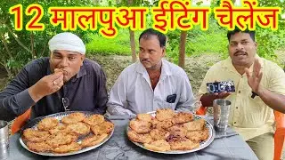 12 मालपुआ खाओ जीतकर ₹700 ले जाओ। malpua eating challenge. very tasty sweet malpua eating challenge