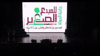 فقرة توزيع الجوائز بحفل تكريم الفائزين بجائزة الدولة للمبدع الصغير- الدورة الثانية 2022