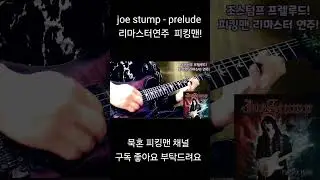 joe stump - prelude 리마스터연주  피킹맨!