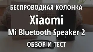 КЛАССНАЯ БЕСПРОВОДНАЯ КОЛОНКА XIAOMI MI BLUETOOTH SPEAKER 2: ОБЗОР И ТЕСТ