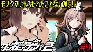【スーパーダンガンロンパ2 実況】ジャバウォック島破壊爆弾を食い止めちーちゃんとのハッピーエンドを目指したいPart9