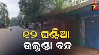 Protest Over NAC Status For Ulunda | NAC ଘୋଷଣା ନାଏଁ ହବାରୁ ଉଲୁଣ୍ଡାକେ ୧୨ ଘଣ୍ଟିଆ ବନ୍ଦ ପାଲନ ..