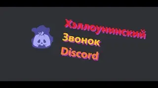 Хэллоуинский звонок в Discord 2022