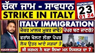 ਇੱਟਲੀ ਚ ਚੱਕਾ ਜ਼ਾਮ - ਜਰਮਨ ਯੂਰੋਪ ਤੋਂ ਬਾਹਰ ? ਫਰਾਂਸ ਪੇਪਰ ਖੋਲਣ ਲੱਗਾ ਲੋਕ ਸੜਕਾਂ ਤੇ Italian News in Punjabi