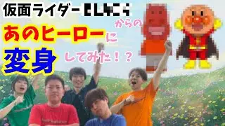【仮面ライダー】仮面ライダーの変身にものまねをガッチャンコ！？