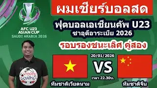 Live เชียร์สด : Vietnam vs China PR | ฟุตบอล AFC U23 Asian Cup 2026 รอบรองชนะเลิศ คู่สอง