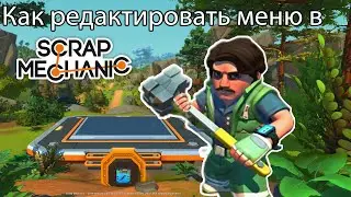 ГАЙД: Как редактировать меню в Scrap Mechanic?