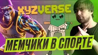 XYZVerse - первая МЕМ-МОНЕТА для любителей СПОРТА! ОБНОВЛЕНИЯ И НОВОСТИ!