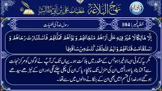 Khutba 104 urdu