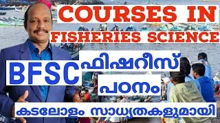 Career in Fisheries|ഫിഷറീസ് സയൻസ്|BFSc Course|KUFOS Courses| കടലോളം സാധ്യതകൾ|Career Vlog|NEET2021